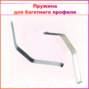Пружина прижимная для малых багетных профилей (аналог NIELSEN) 6мм